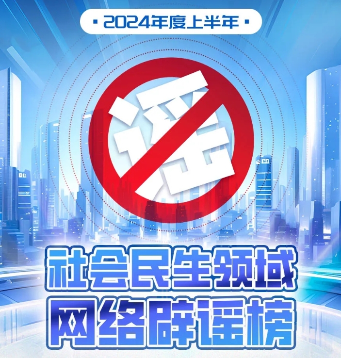 2024年度上半年社會民生領域網(wǎng)絡辟謠榜