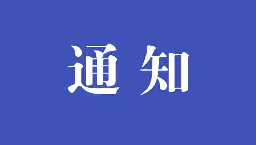 ?關(guān)于公開征求《中華人民共和國網(wǎng)絡(luò)安全法（修正草案再次征求意見稿）》意見的通知