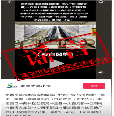 今日辟謠 2024年3月18日   謠言：商洛市地鐵規(guī)劃路線(xiàn)