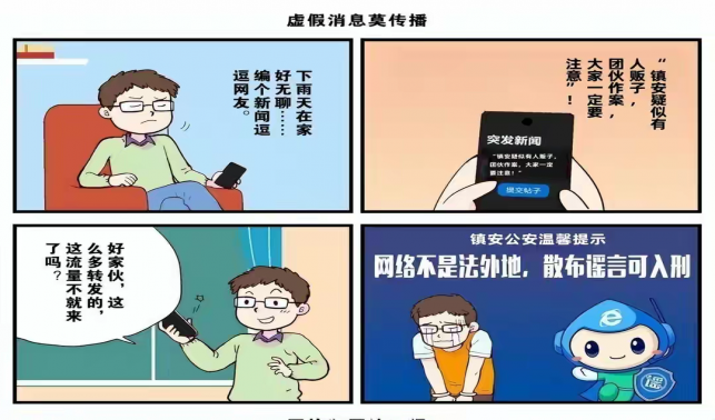 鎮(zhèn)安公安網(wǎng)絡(luò)辟謠系列漫畫（三）