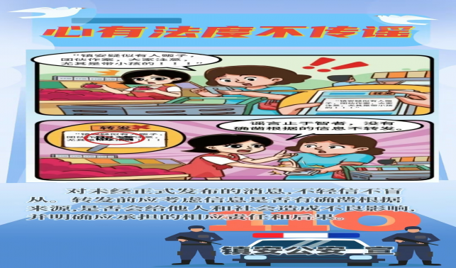 鎮(zhèn)安公安網(wǎng)絡(luò)辟謠系列漫畫（六）