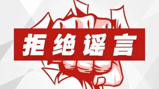 陜西網(wǎng)警公布10起打擊謠言典型案例