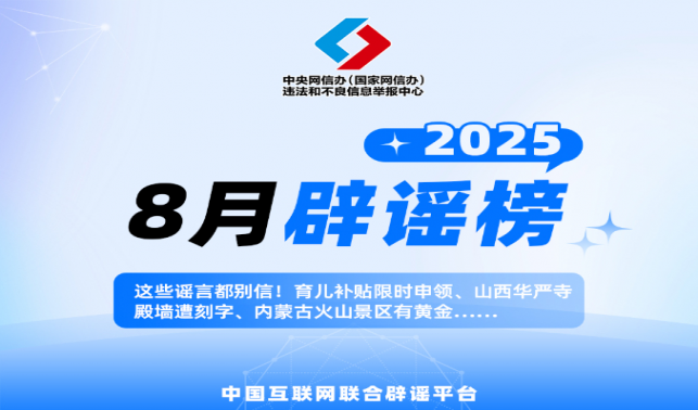 這些謠言都別信！育兒補(bǔ)貼限時申領(lǐng)、山西華嚴(yán)寺殿墻遭刻字、內(nèi)蒙古火山景區(qū)有黃金……