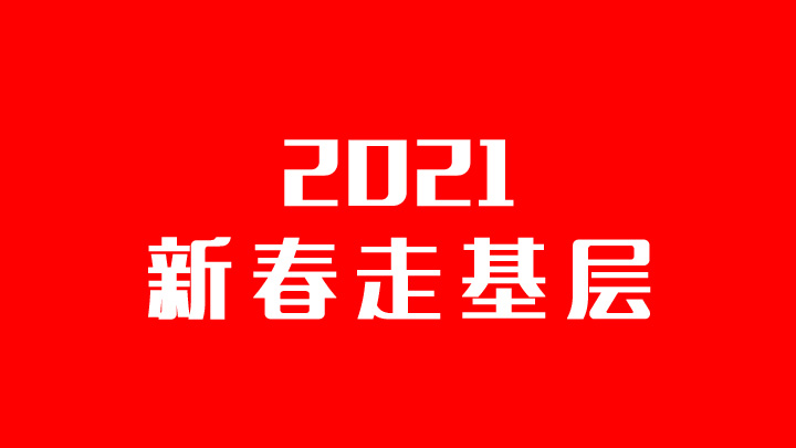 2021新春走基層