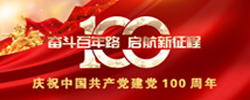 慶祝中國共產(chǎn)黨建黨100周年