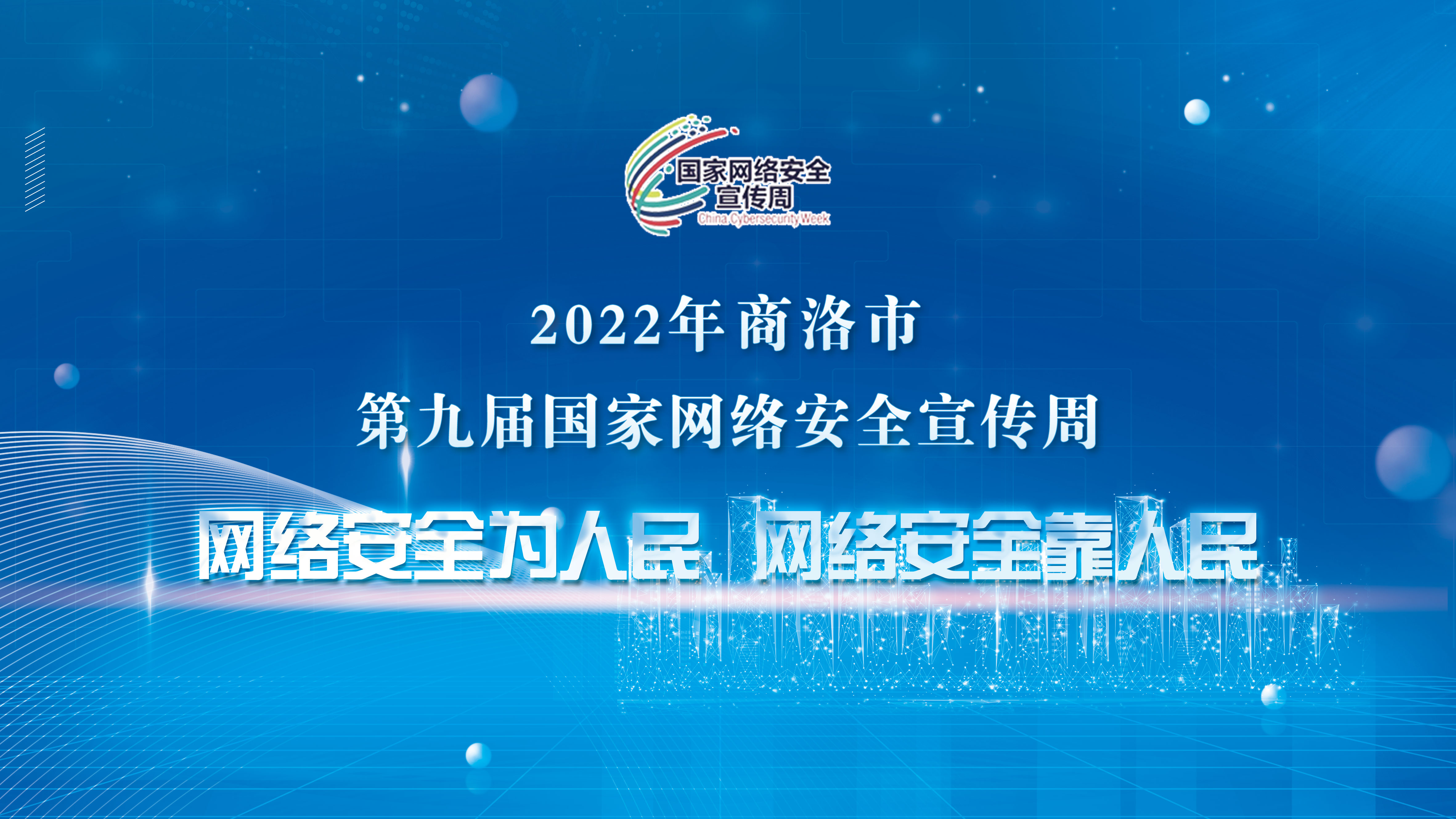 2022年商洛市第九屆國家網絡安全宣傳周