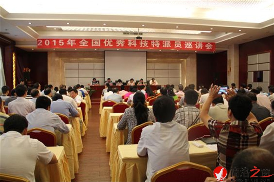 全國優(yōu)秀科技特派員巡講會在商洛舉行
