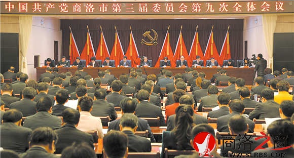中國共產(chǎn)黨商洛市第三屆委員會第九次全體會議1月11日在商州舉行。
