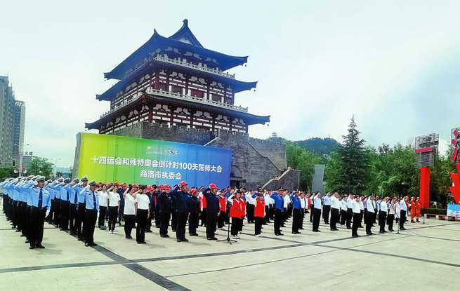 商洛市舉行十四運會和殘?zhí)貖W會倒計時100天誓師大會