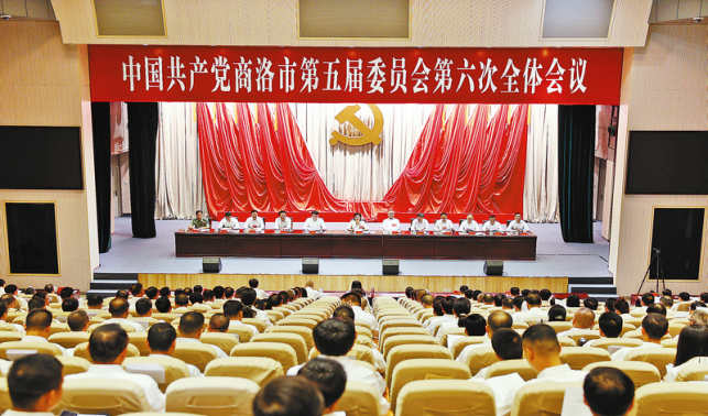 中共商洛市委五屆六次全會(huì)在商州舉行
