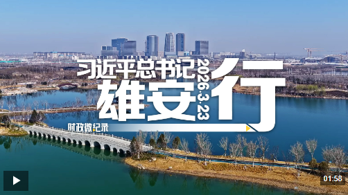 時政微紀(jì)錄丨習(xí)近平總書記雄安行