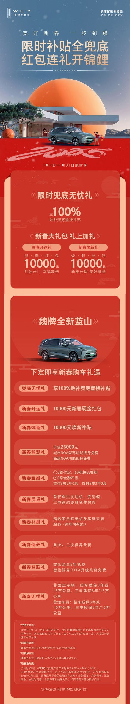 科技豪華一步到魏！魏牌全新藍(lán)山新春特惠，超值購車禮遇等你來搶