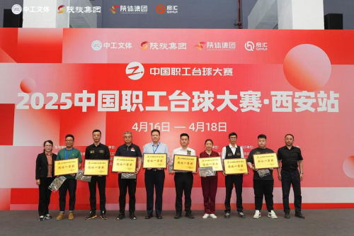 2025中國職工臺(tái)球大賽西安站圓滿閉幕