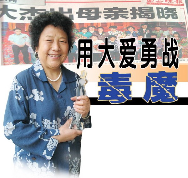 用大愛(ài)勇戰(zhàn)毒魔&mdash;&mdash;記陜西省&ldquo;十大杰出母親&rdquo;王秀英.jpg