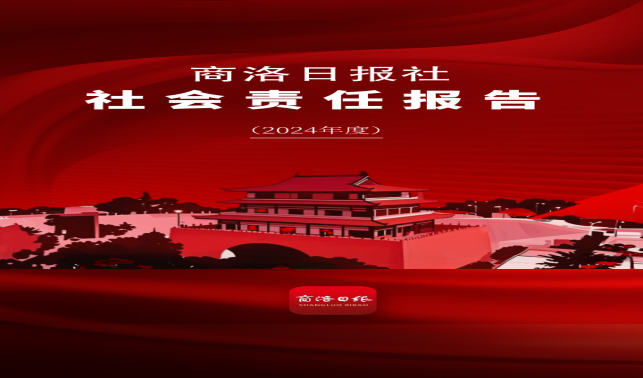 商洛日報社社會責(zé)任報告（2024年）