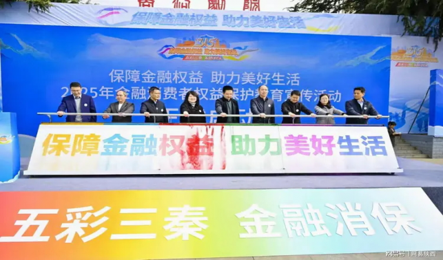 商洛市金融行業(yè)多維度開展“五彩三秦 金融消?！?·15消費(fèi)者權(quán)益保護(hù)教育宣傳活動(dòng)