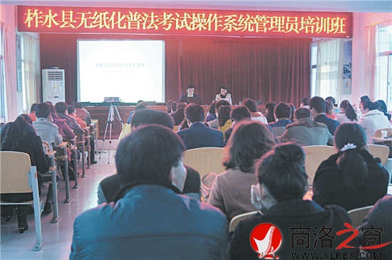 圖為柞水縣領(lǐng)導(dǎo)干部、公職人員無紙化普法考試操作系統(tǒng)管理員培訓(xùn)班會(huì)場(chǎng)。